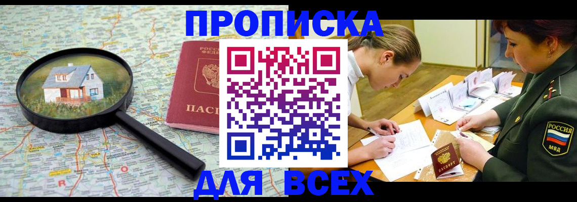 прописка законно в Рославле